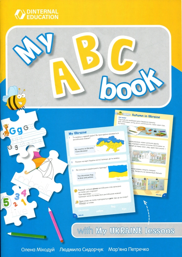 Паперова книга «My ABC book with My Ukraine lessons», авторів Мар'яна Петречко, Олена Міходуй, Людмила Сидорчук - фото №1