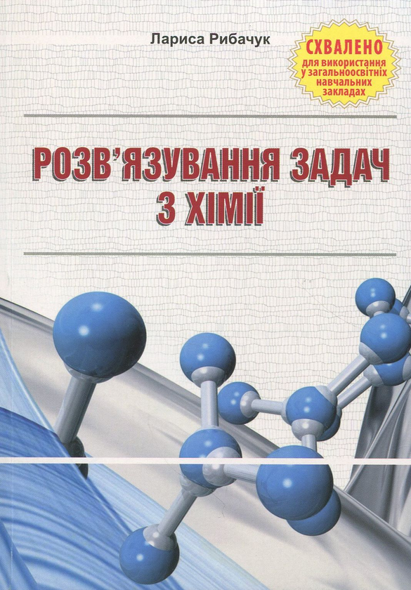 Паперова книга «Розв'язування задач з хімії. Навчальний посібник », автор Лариса Рибачук - фото №1