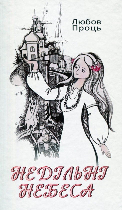 Паперова книга «Недільні небеса», автор Любов Проць - фото №1