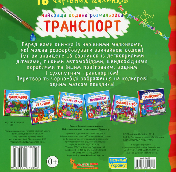 Бумажная книга «Найкраща водяна розмальовка. Транспорт» - фото №1