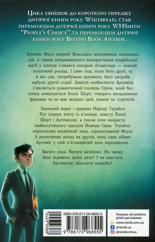 Бумажная книга «Артеміс Фаул. Книга 7. Поклик Атлантиди», автор Йон Колфер - фото №1