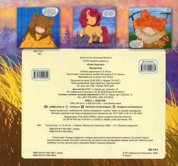 [object Object] «Кумедні мордочки. Пухнастики», автор Анастасия Фисина - фото №2 - миниатюра