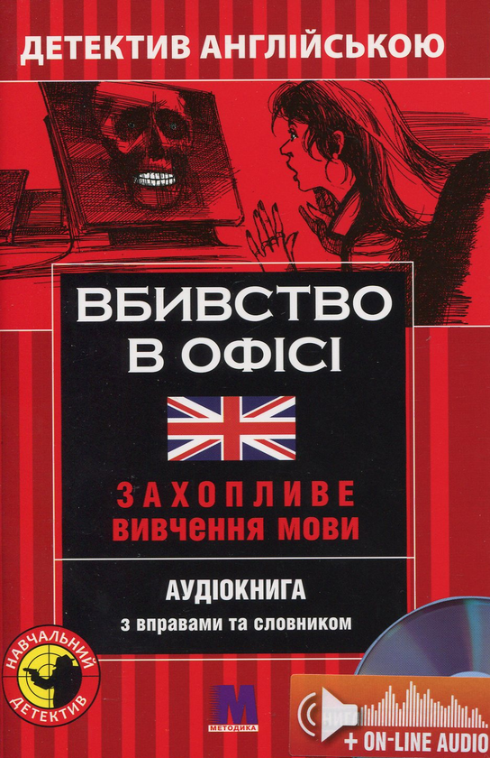 Бумажная книга «Вбивство у офісі. Детектив англійською. Навчальний посібник (+ онлайн аудіоматеріали)», автор Сара Тренкер - фото №1