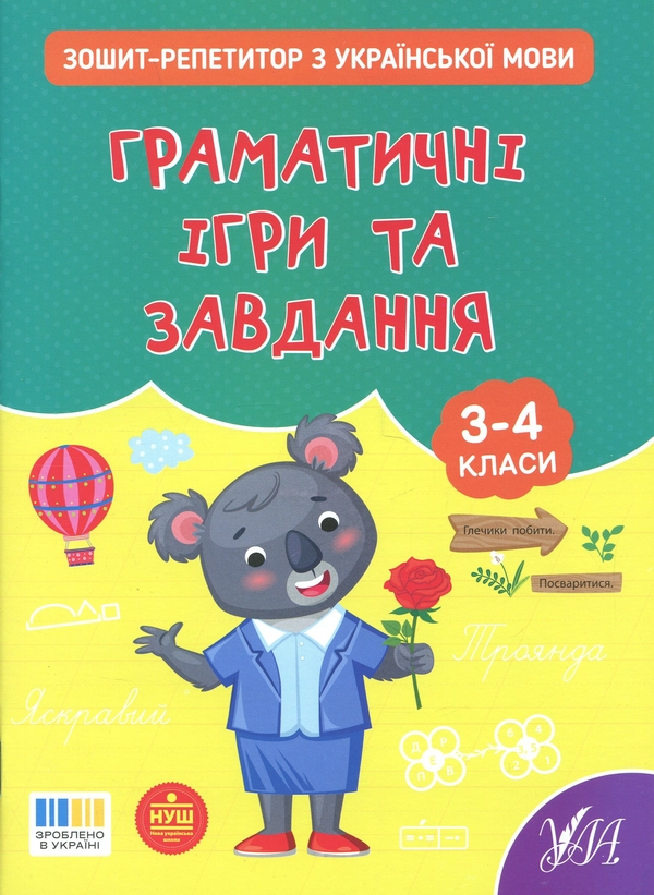 Бумажная книга «Зошит-репетитор з української мови. 3-4 класи. Граматичні ігри та завдання», автор Светлана Силич - фото №1