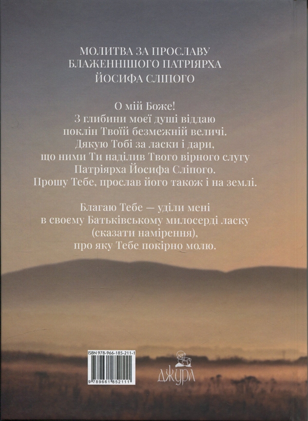 Бумажная книга «Заповіт Блаженнішого Патріярха Йосифа Сліпого», автор Иосиф Слипый - фото №1