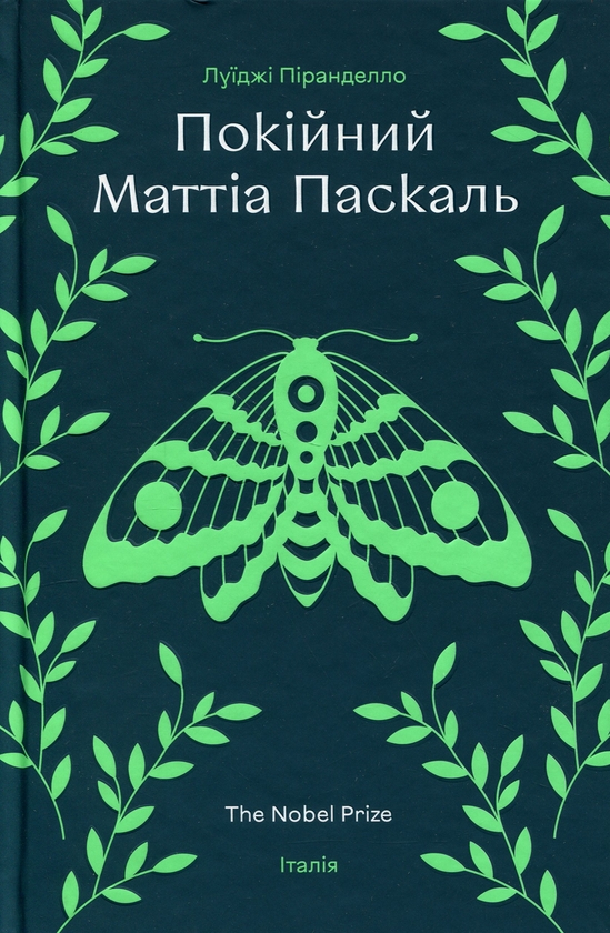Бумажная книга «Покійний Маттіа Паскаль», автор Луиджи Пиранделло - фото №1
