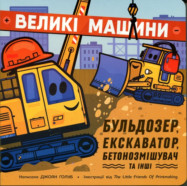 Бумажная книга «Великі машини. Бульдозер, екскаватор, бетонозмішувач та інші», автор Джоан Голуб - фото №1