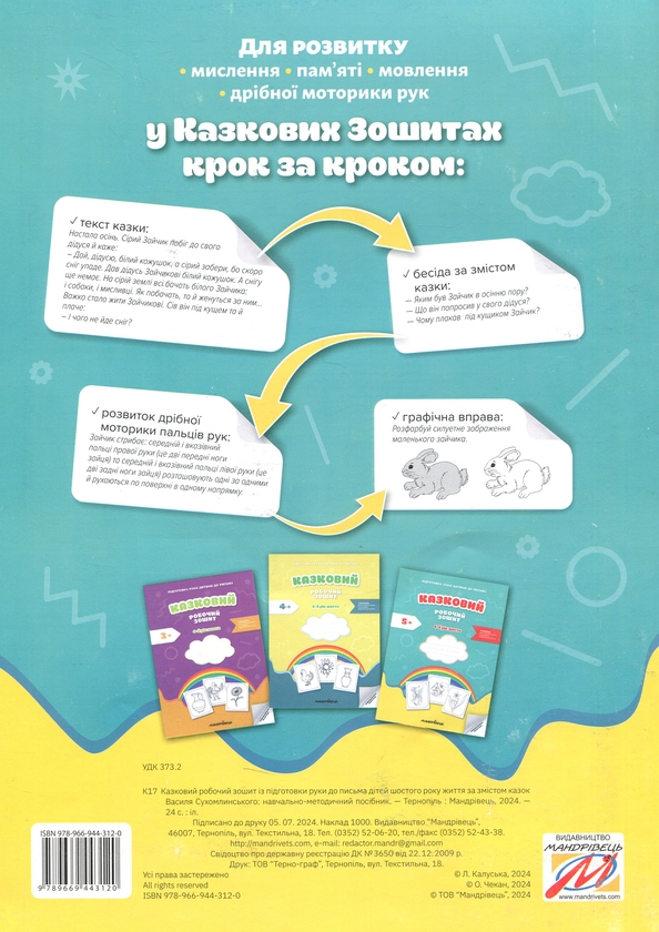 Бумажная книга «Підготовка руки дитини до письма. Казковий робочий зошит. 6-й рік життя», авторов Любомира Калуская, Оксана Чекан - фото №1