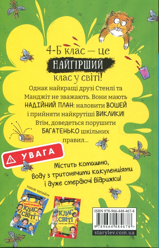 Бумажная книга «Найгірший клас у світі уриває терпець. Книга 3», автор Джоанна Надин - фото №1