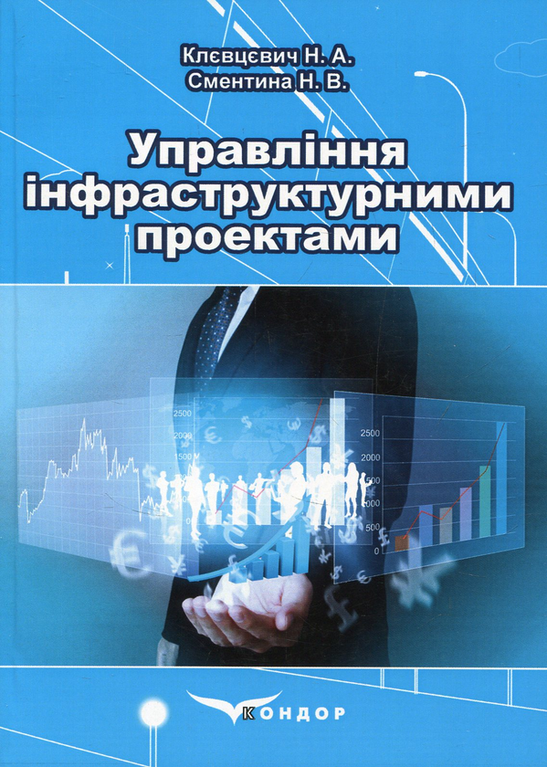 Бумажная книга «Управління інфраструктурними проектами», авторов Н. Клевцевич, Н. Сментина - фото №1