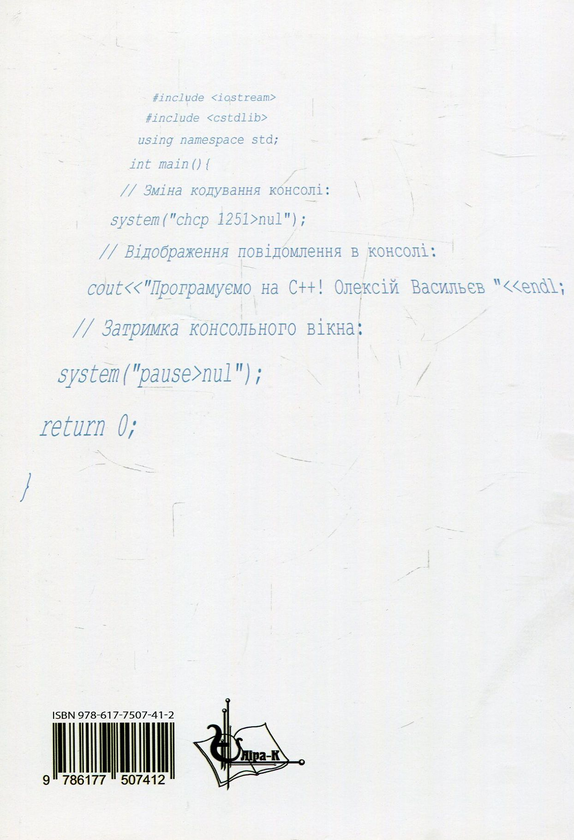 Книга «Програмування С++ в прикладах і задачах» – Олексій Васильєв