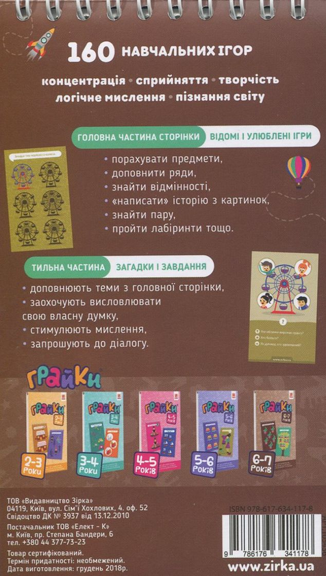 [object Object] «Грайки. 160 навчальних ігор. 6-7 років» - фото №2 - миниатюра