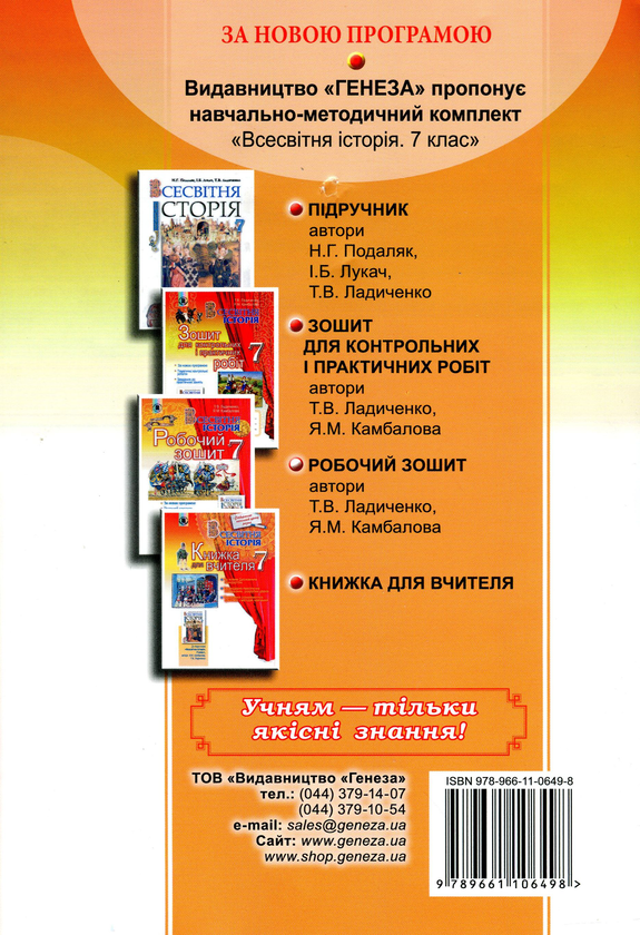 [object Object] «Всесвітня історія. Робочий зошит. 7 клас», авторів Татьяна Ладиченко, Яніна Камбалова - фото №2 - мініатюра