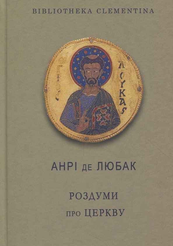 Паперова книга «Роздуми про Церкву», автор Анрі де Любак - фото №1