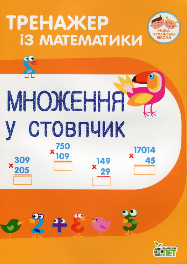 [object Object] «Тренажер із математики. Множення у стовпчик», авторів Любов Гавриленко, Олена Михаревич - фото №1