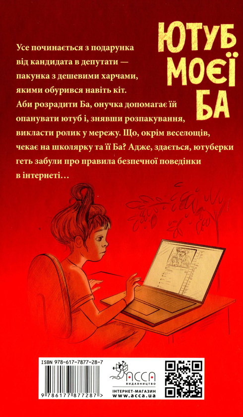 Бумажная книга «Ютуб моєї Ба», автор Юлия Баткилина - фото №1