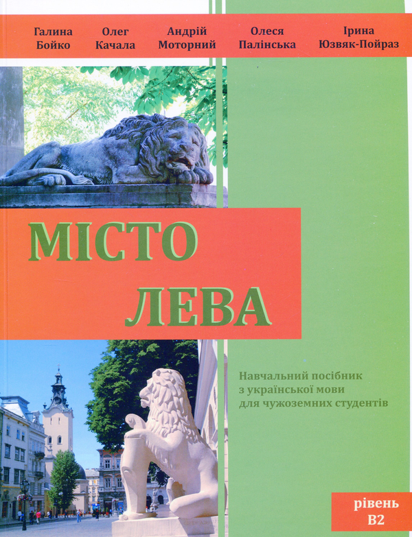 Бумажная книга «Місто Лева» - фото №1