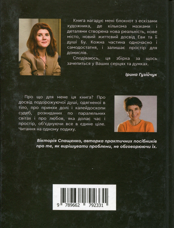 Бумажная книга «Професія: душа для Еви», автор Ирина Гузийчук - фото №1