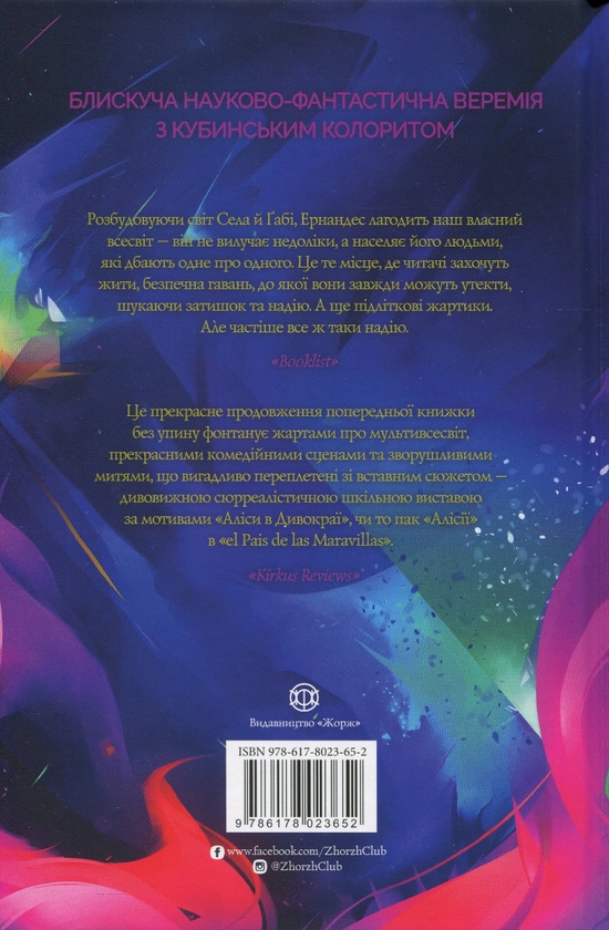 Бумажная книга «Сел і Ґабі лагодять всесвіт. Книга 2», автор Карлос Эрнандес - фото №1