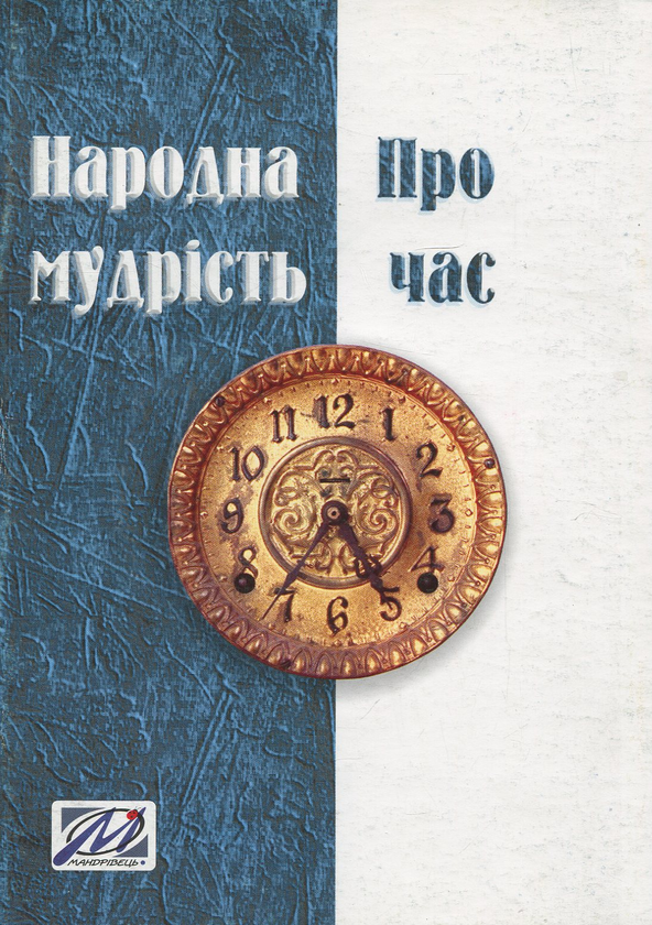 Книга Народна мудрість про час