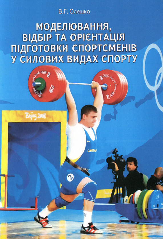 Моделювання, відбір та орієнтація підготовки спортсменів...