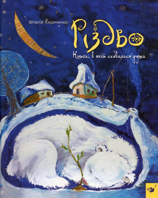 Паперова книга «Різдво. Книга, в якій сховалася душа», автор Віталій Кириченко - фото №1