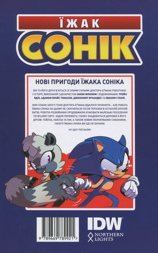 Бумажная книга «Комплект книг Їжак Сонік (комплект із 2 книг)», автор Иан Флинн - фото №1