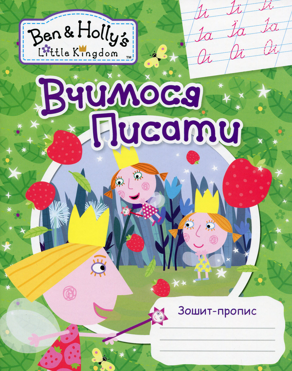 Книга Ben & Holly's Little Kingdom. Вчимося писати....