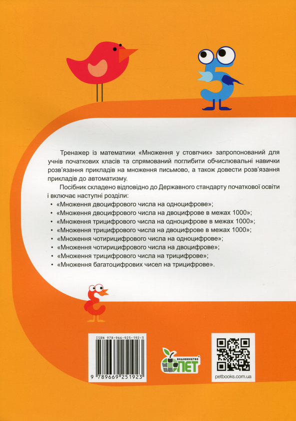 [object Object] «Тренажер із математики. Множення у стовпчик», авторів Любов Гавриленко, Олена Михаревич - фото №2 - мініатюра