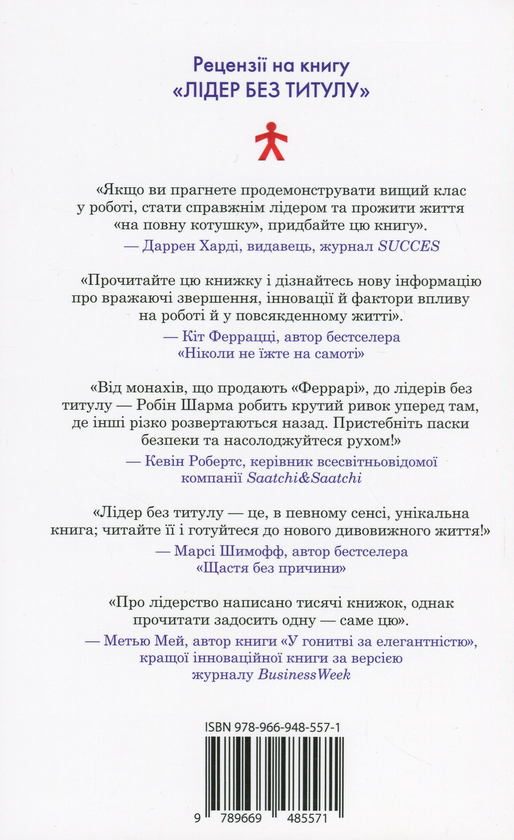 Паперова книга «Лідер без титулу», автор Робін Шарма - фото №1
