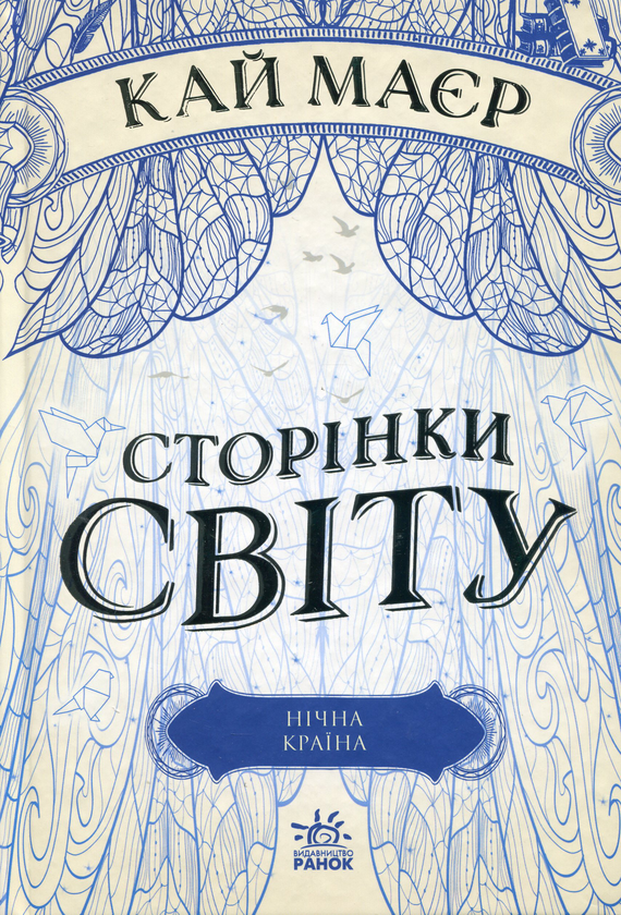 Бумажная книга «Сторінки світу. Книга 2. Нічна країна», автор Кай Майер - фото №1