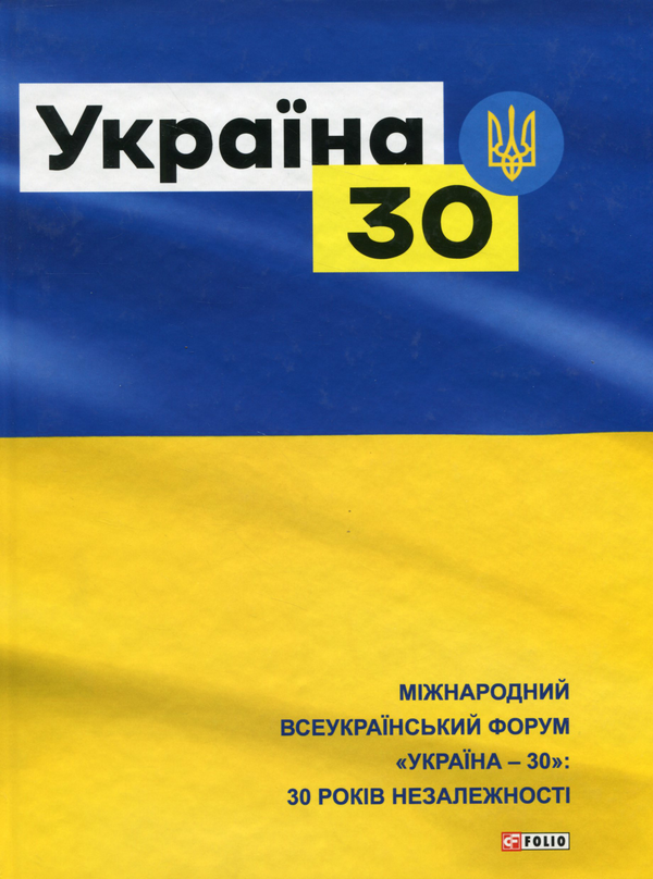 Бумажная книга «Україна 30», автор Мария Згурская - фото №1