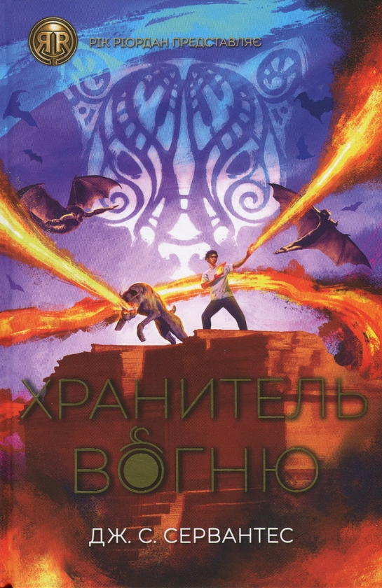Бумажная книга «Хранитель вогню. Книга 2», автор Дж. С. Сервантес - фото №1