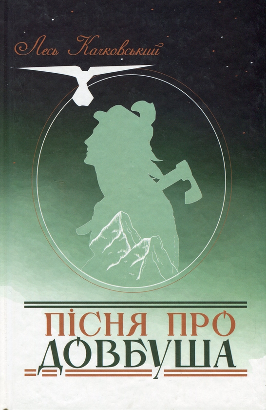 Паперова книга «Пісня про Довбуша», автор Лесь Качковський - фото №1