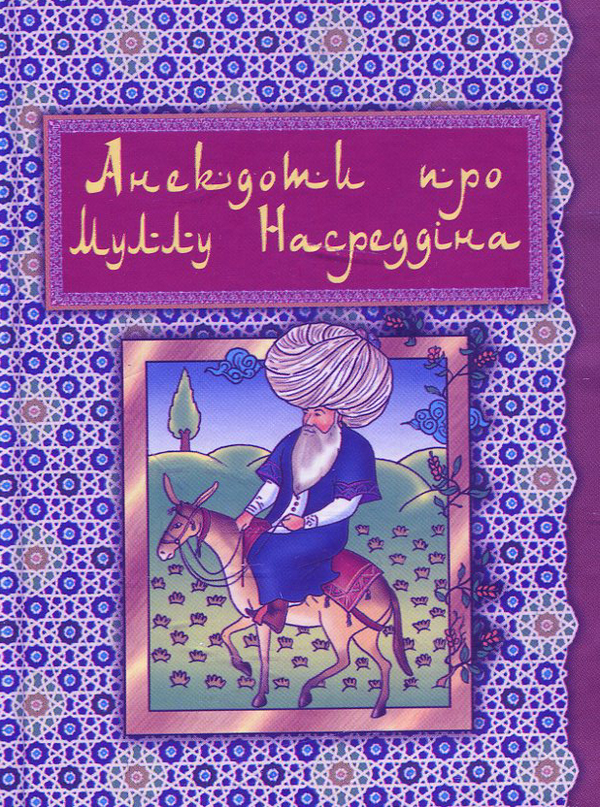 Паперова книга «Анекдоти про Муллу Насреддіна» - фото №1