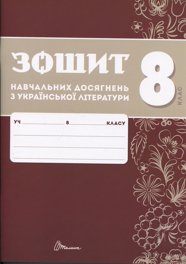 Зошит навчальних досягнень з української літератури....