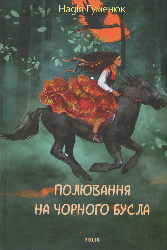 Бумажная книга «Полювання на чорного бусла», автор Надежда Гуменюк - фото №1