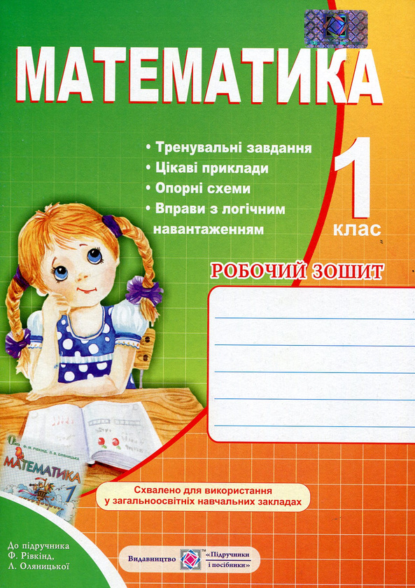 [object Object] «Математика. Робочий зошит для 1 класу», автор Ольга Корчевська - фото №1