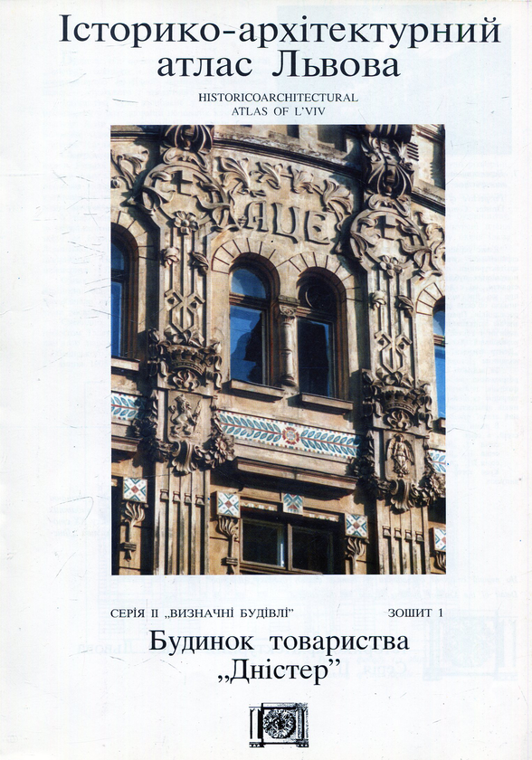 Паперова книга «Будинок товариства “Дністер”», автор Ігор Жуков - фото №1