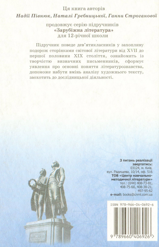 Паперова книга «Зарубіжна література. 9 клас», автор Надія Пивнюк - фото №1