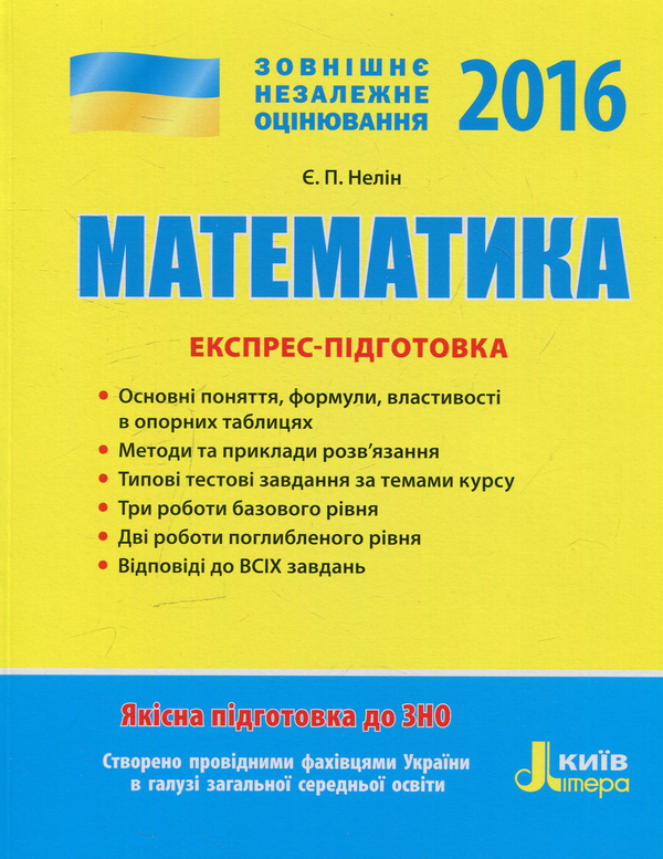 Книга ЗНО 2016. Математика. Експрес-підготовка