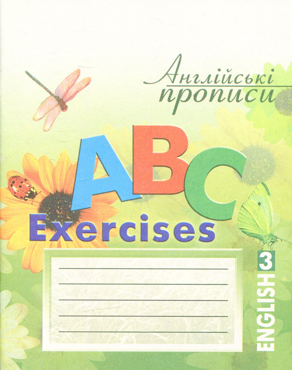 Книга Англійські прописи. ABC Exercises №3
