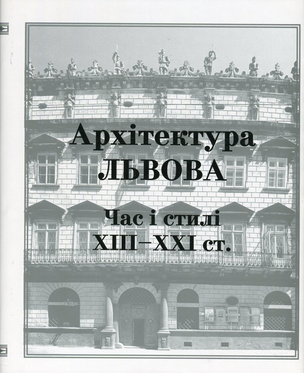 Бумажная книга «Архітектура Львова. Час і стилі. XIII-XXI ст.» - фото №1