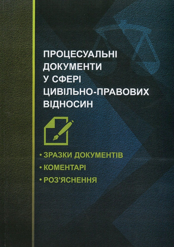 [object Object] «Процесуальні документи у сфері цивільно-правових відносин. Зразки документів, коментарі, роз'яснення» - фото №1