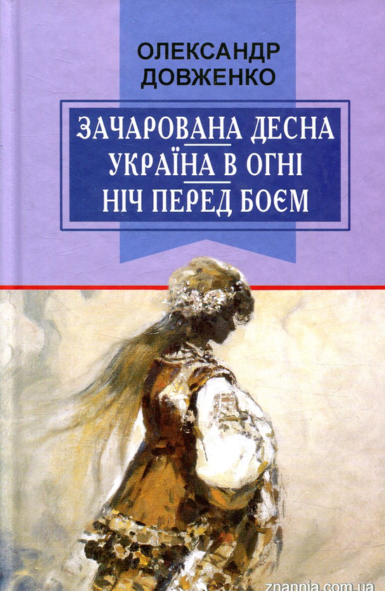 Бумажная книга «Зачарована Десна. Україна в огні. Ніч перед боєм», автор Александр Довженко - фото №1