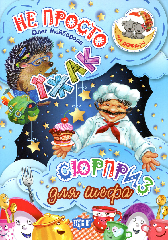Книга Не просто їжак. Сюрприз для шефа