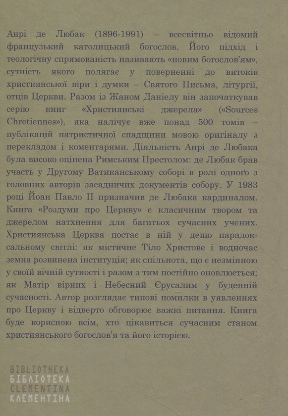 Паперова книга «Роздуми про Церкву», автор Анрі де Любак - фото №1