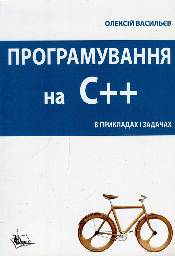 Книга Програмування С++ в прикладах і задачах