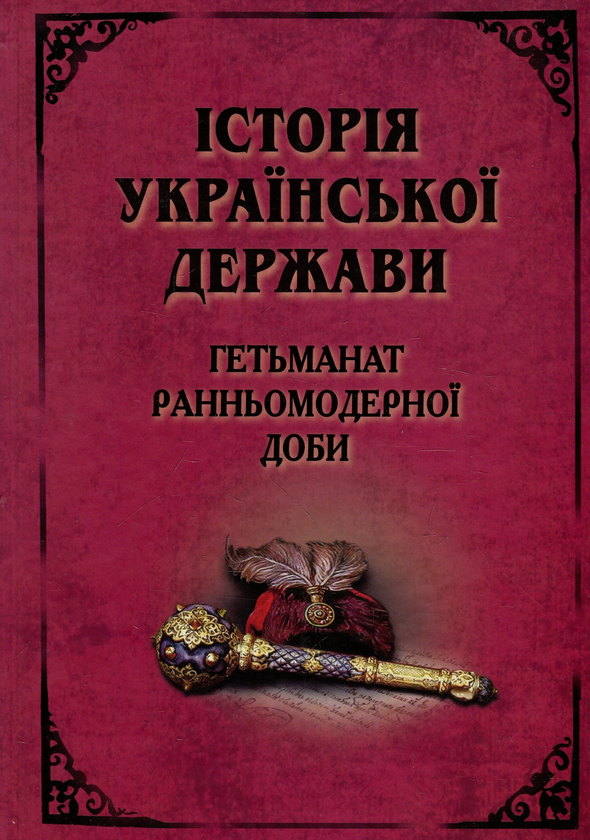 Історія Української Держави. Гетьманат Ранньомодерної...