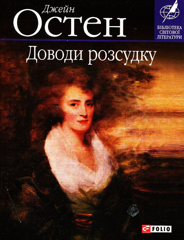Электронная книга «Доводи розсудку», автор Джейн Остин - фото №1